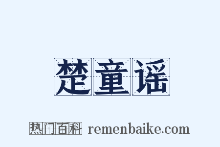 楚童谣是什么意思的图片